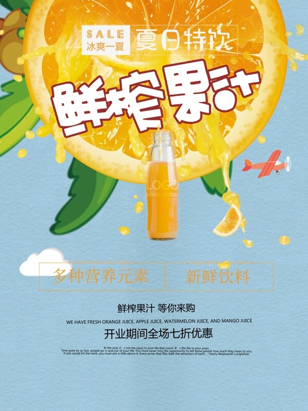 鲜榨果汁冷饮橙汁海报宣传单背景展板