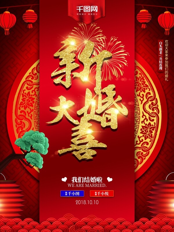 中国风红色中式婚礼婚礼海报