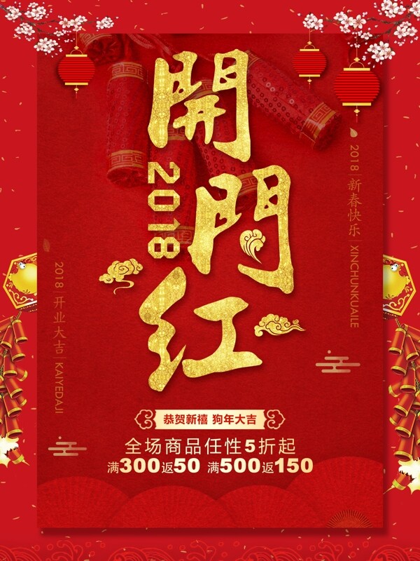 2018春节开门红海报设计
