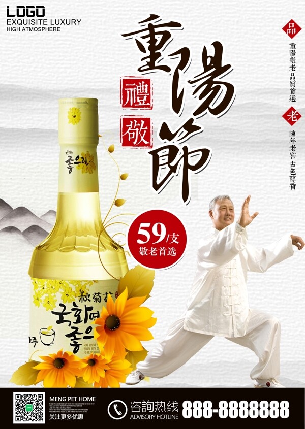 重阳节商铺菊花酒促销海报