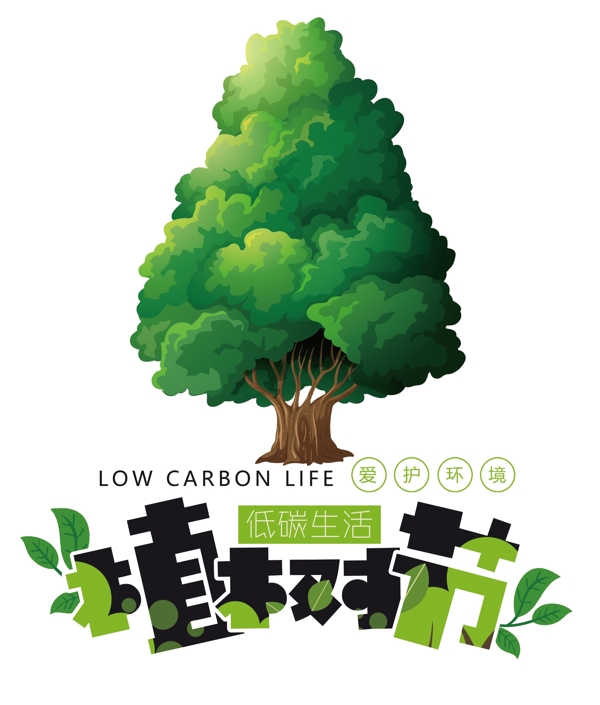 植树节保护环境素材