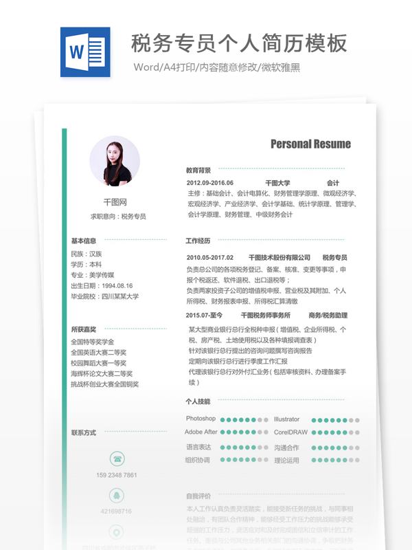 税务专员简历的自我介绍
