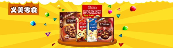 台湾义美零食商城海报