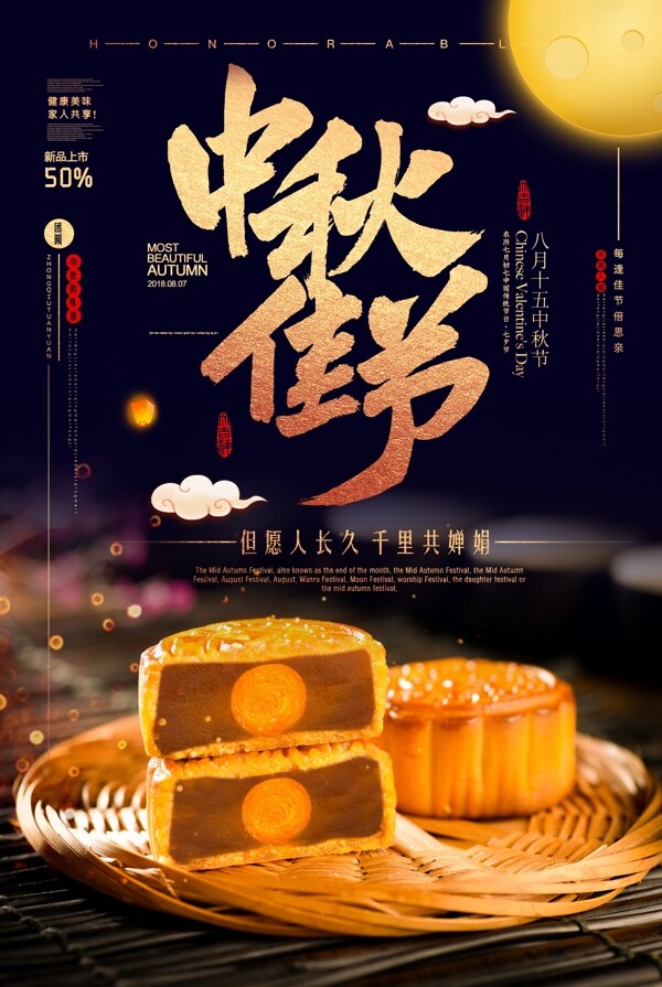 中秋月饼传统古风月圆海报展板