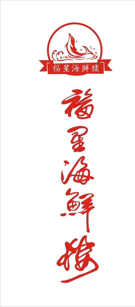海鲜楼logo图片