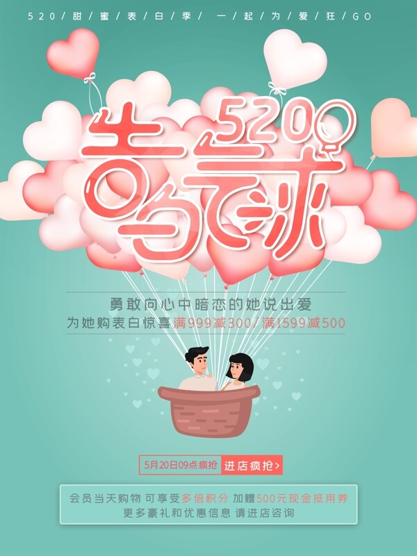 520情人节告白气球促销海报