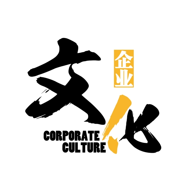 企业文化字体logo