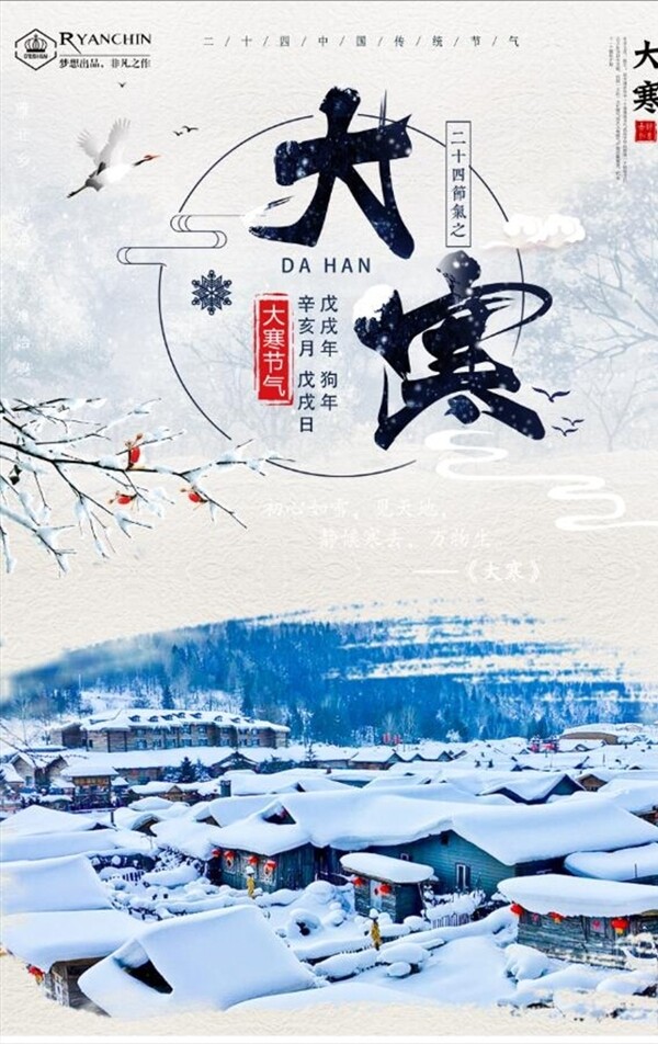 中国风大寒二十四节气海报