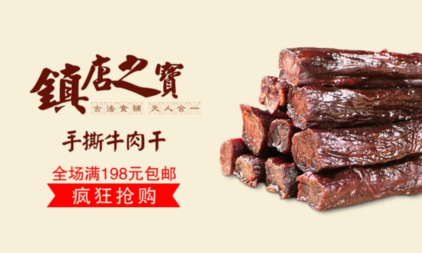 牛肉干促销网站banner广告