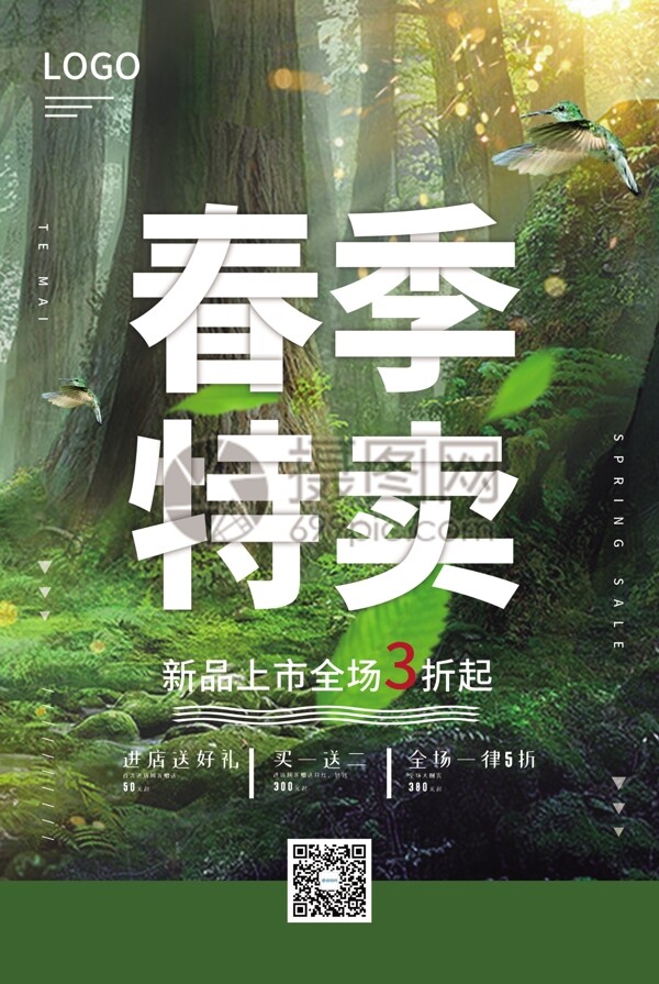 绿色清新春季特卖促销海报