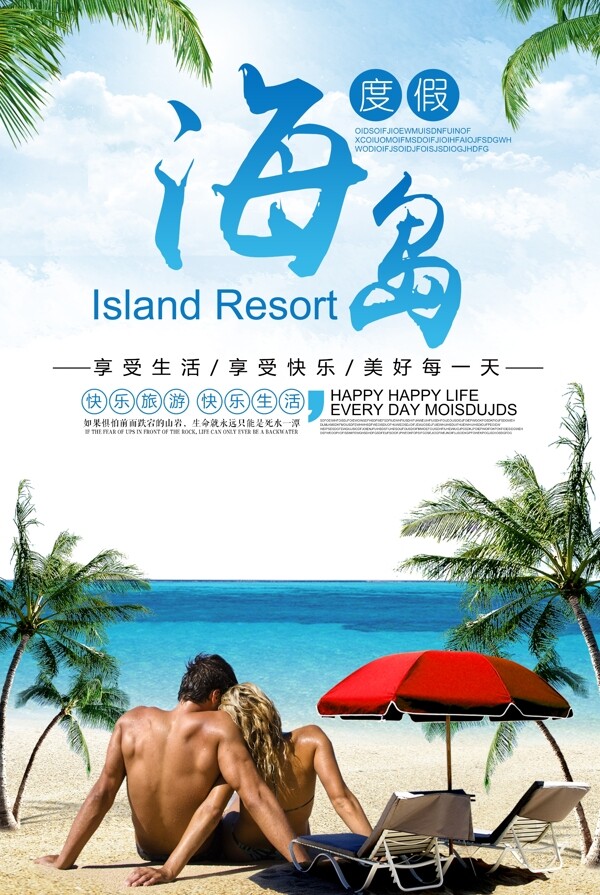 2018蓝色清新海岛旅游海报设计