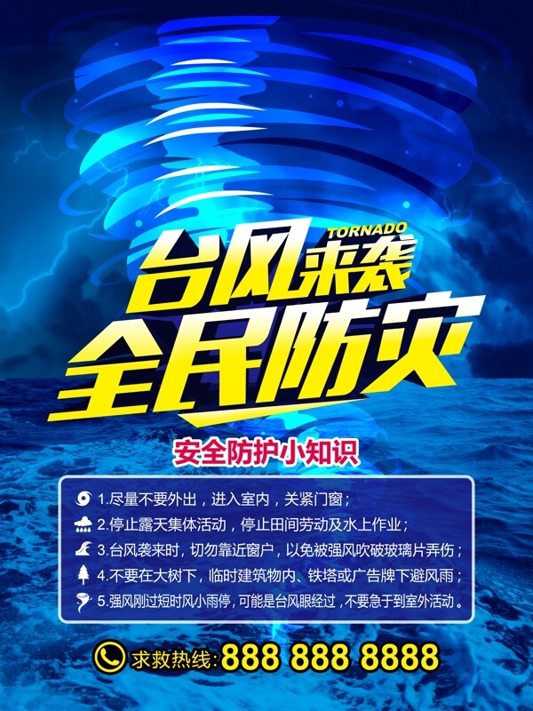 台风防护宣传海报