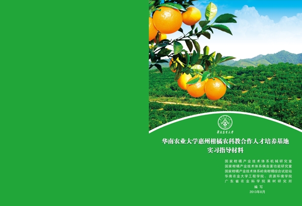 华南农业大学柑橘封面图片