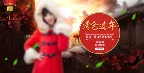 清仓过年banner