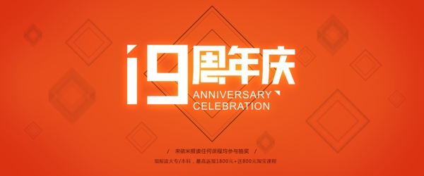 19周年庆