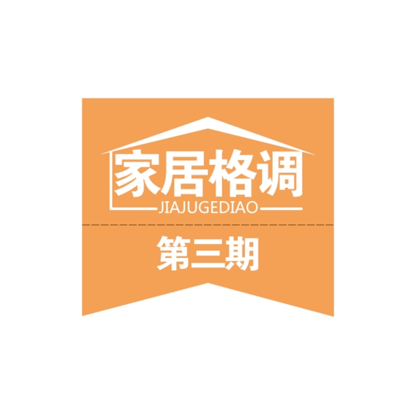 淘宝格调家居logo图片