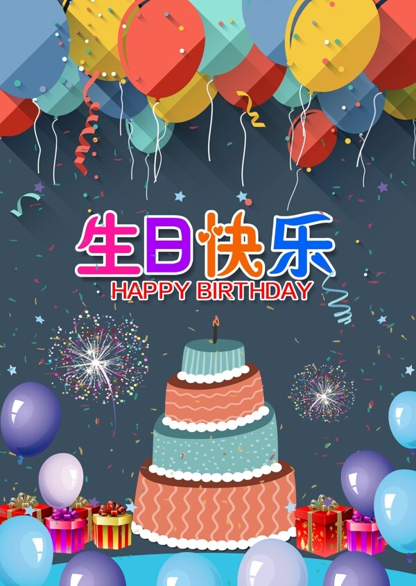 生日生日快乐生日快乐贺卡