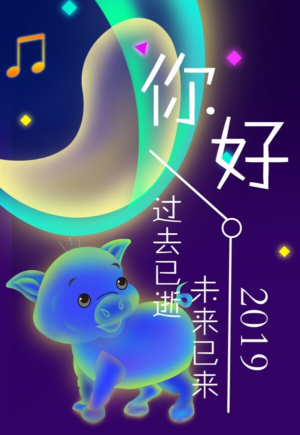 你好未来2019猪年