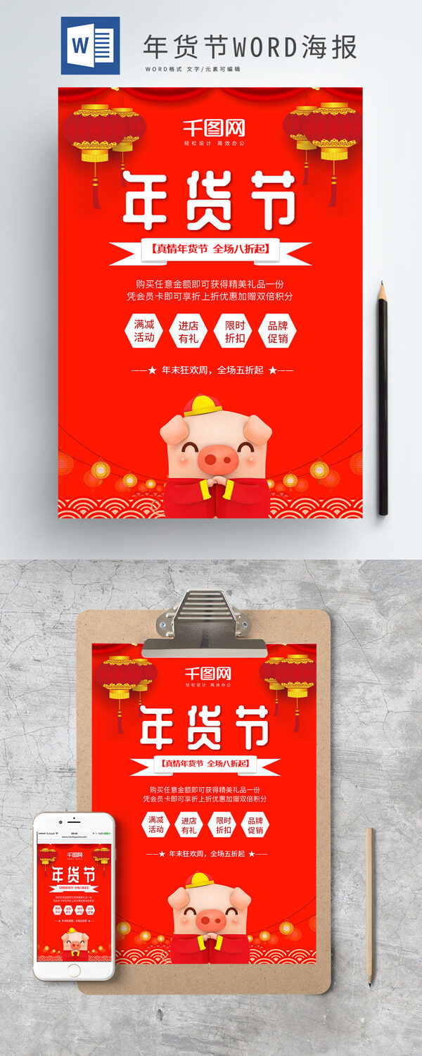 红色喜庆年货节新年促销WORD海报