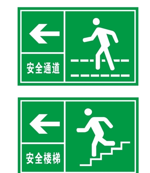 安全通道