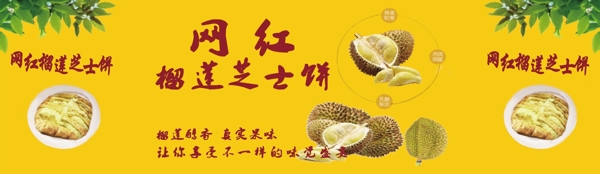网红榴莲饼广告
