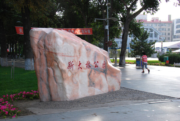 斯大林公园巨石雕刻