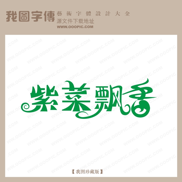 紫菜飘香中文现代艺术字pop艺术字pop字体设计商场艺术字