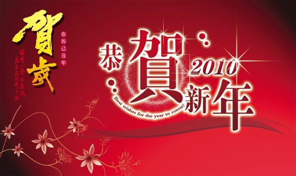 恭贺新年