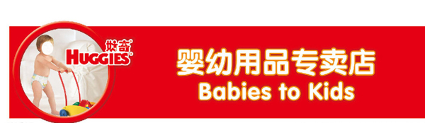 好奇婴幼儿母婴用品店招图片