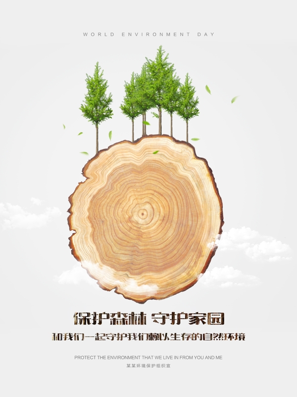 保护森林守护家园公益宣传海报