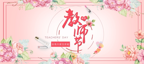 电商淘宝教师节化妆品促销粉色花朵海报banner