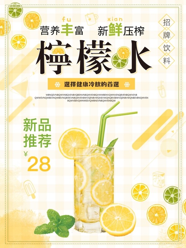 黄色小清新夏季夏日冷饮柠檬水促销海报