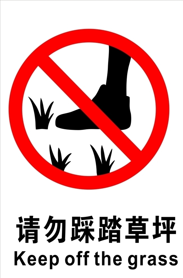 请勿踩踏草坪
