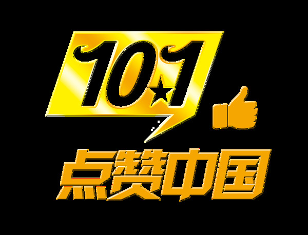 101国庆节点赞中国大拇指艺术字设计