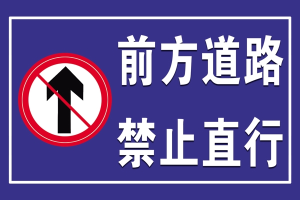 前方道路禁止直行