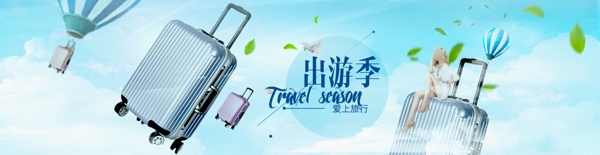 旅行箱上新活动banner