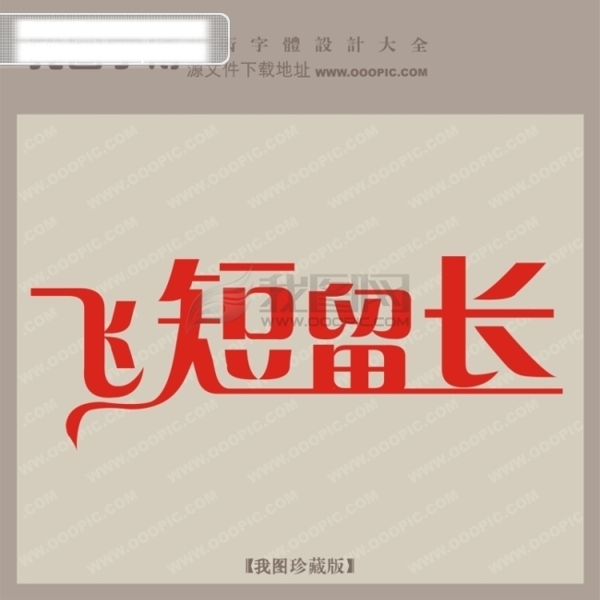 飞短留长创意艺术字艺术字设计