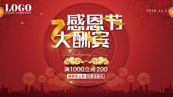 红色中国风背景感恩节活动海报