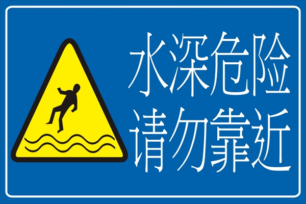 水深危险