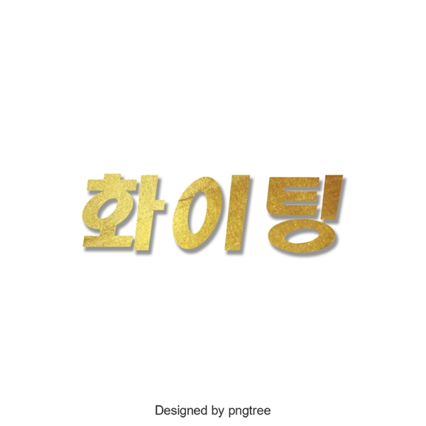 加油金色简单的韩国字体