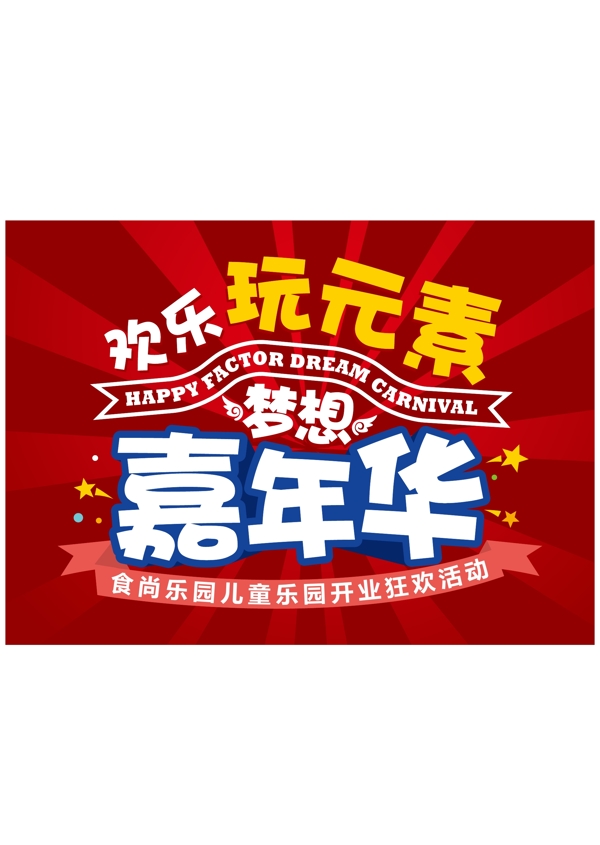 嘉年华主题活动LOGO图片