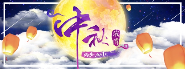 中秋佳节淘宝海报Banner