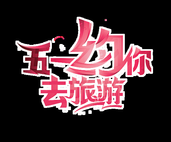 清新淡粉色汉字劳动节节日元素