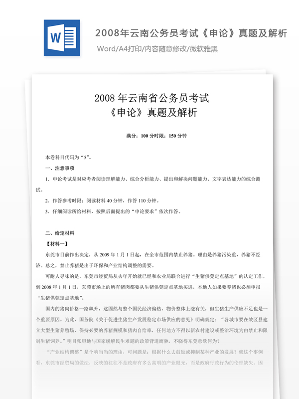 2008年云南公申论真题及参考解析