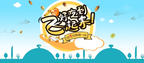 电商淘宝夏季美食食品零食海报banner