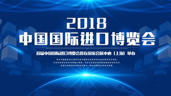 2018中国国际进口博览会