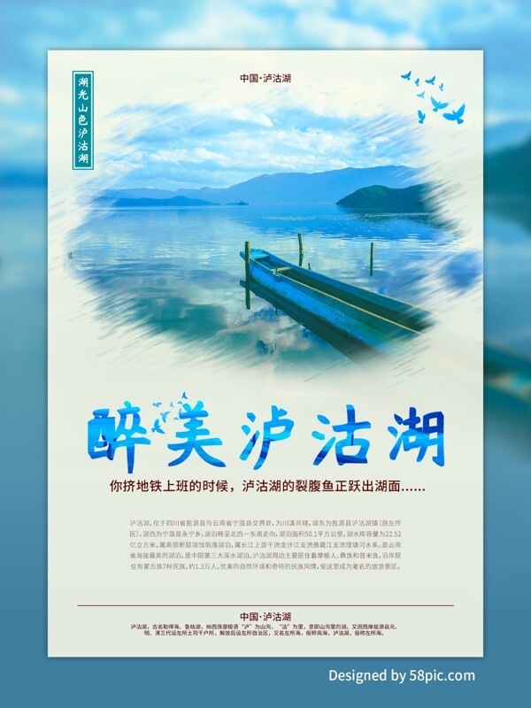 泸沽湖蓝色旅游海报