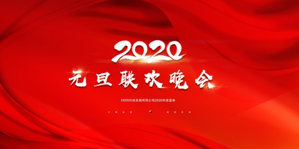 2020元旦晚会