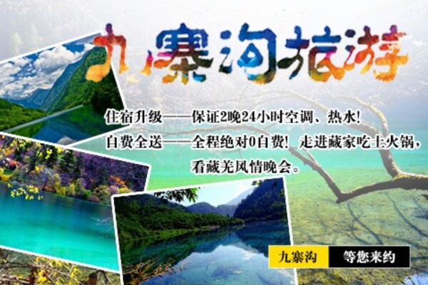 九寨沟旅游海报