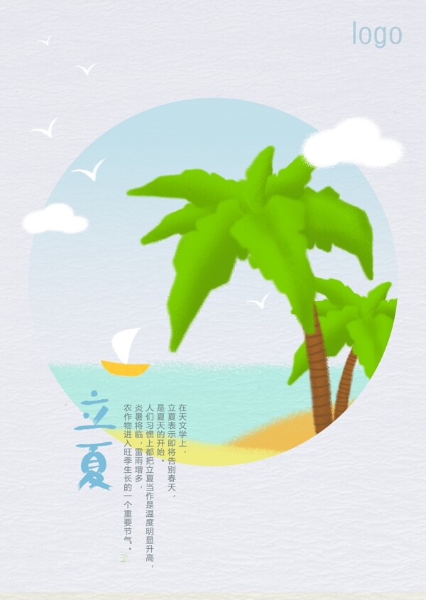 立夏海滩海报